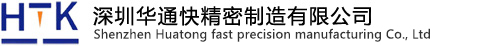 深圳華通快精密制造有限公司