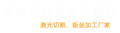 深圳華通快精密制造有限公??>
</div>
<div class=
